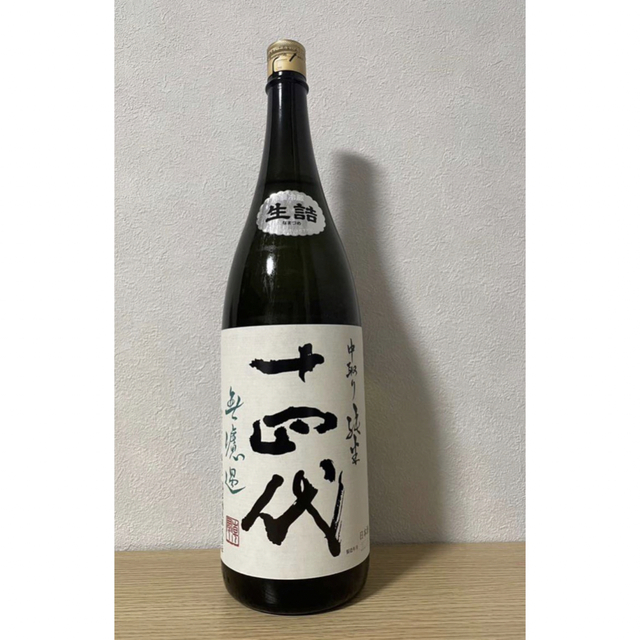 十四代　中取り純米　無濾過生詰1800ml