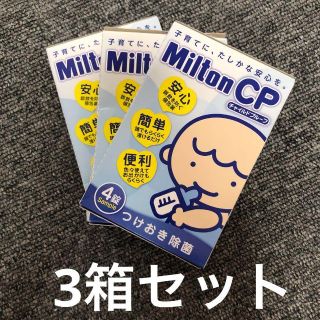 【3箱セット】ミルトンPC  哺乳瓶消毒　つけおき除菌　サンプル(哺乳ビン用消毒/衛生ケース)