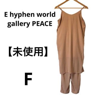 【E hyphen】上下セット　ワンピース　パンツ　ベージュ　セットアップ(ひざ丈ワンピース)