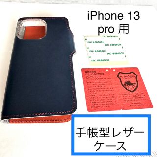 トチギレザー(栃木レザー)のiPhone 13pro 手帳型ケース　栃木レザー(iPhoneケース)