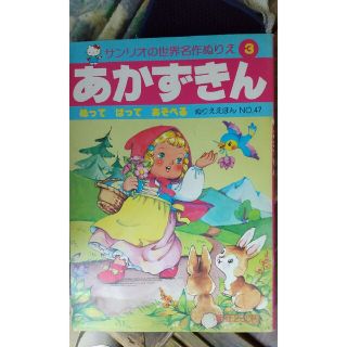 サンリオ(サンリオ)のあかずきん 三(絵本/児童書)