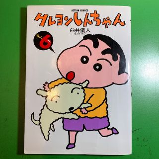 クレヨンシンチャン(クレヨンしんちゃん)の漫画  クレヨンしんちゃん Volume6(青年漫画)