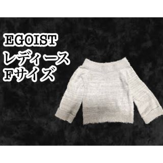 エゴイスト(EGOIST)のEGOIST エゴイスト オフショル フレアスリーブシャギーニット グレー F(ニット/セーター)