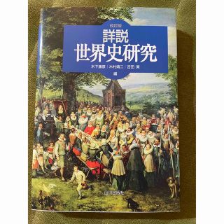 改訂版　詳説　世界史研究(語学/参考書)