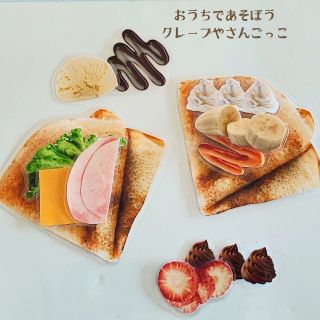 おうちで遊ぼう！クレープやさんごっこ 　名入れ可能(おもちゃ/雑貨)