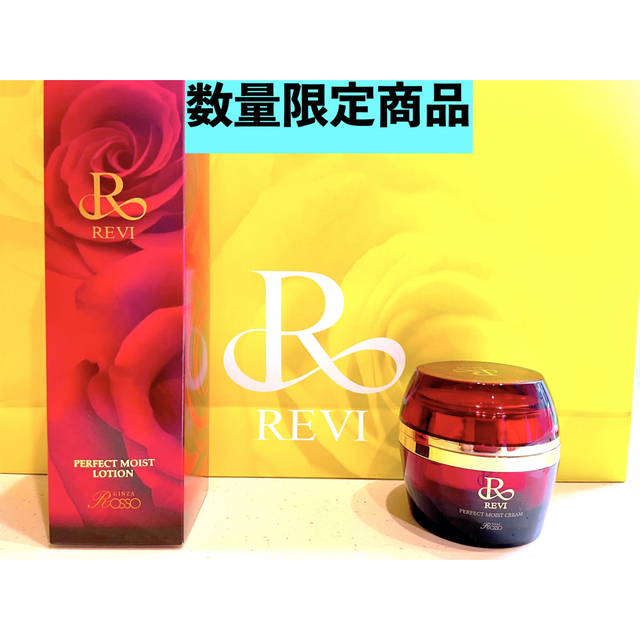 数量限定特別価格】REVI ルヴィ 化粧水&モイストクリームセット おまけ