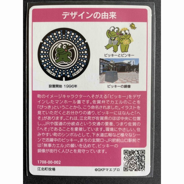 002 マンホールカード　佐賀県　江北町 エンタメ/ホビーのトレーディングカード(その他)の商品写真