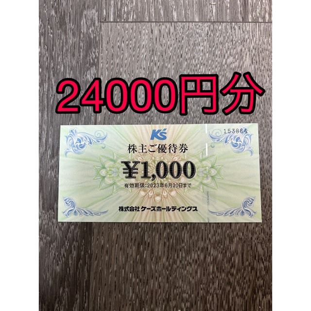 優待券/割引券ケーズデンキ　株主優待　24000円分