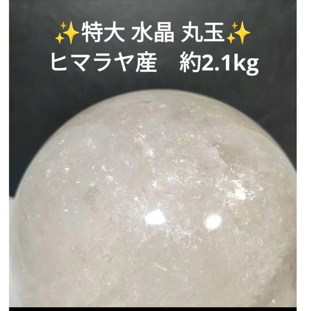 値下げ◇ ヒマラヤ水晶 スフィア 2.1kg以上 【60%OFF】 www.atre61.fr