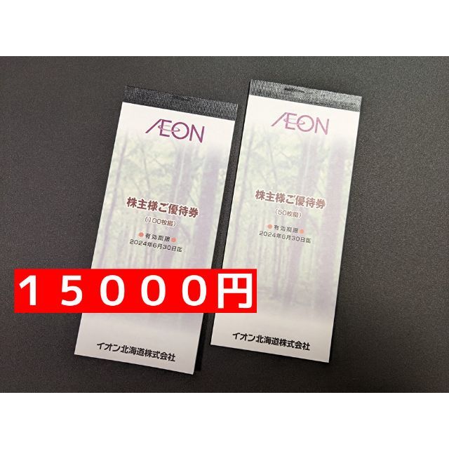 イオン北海道　１５０００円　株主優待