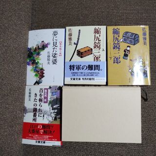 縮尻鏡三郎 上他計5冊(文学/小説)