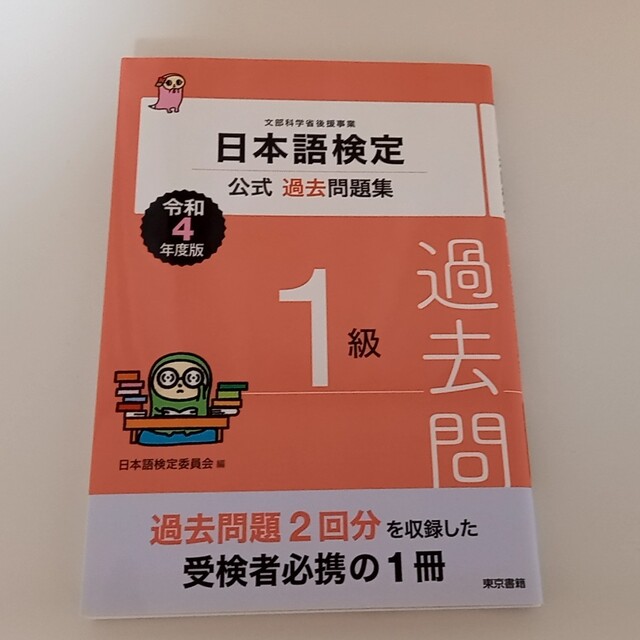 東京書籍(トウキョウショセキ)の日本語検定公式過去問題集１級 令和４年度版 エンタメ/ホビーの本(資格/検定)の商品写真