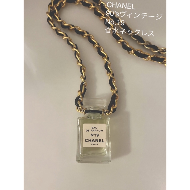 ☆お値下げ☆美品希少☆CHANEL90'sヴィンテージ No.19香水ネックレス