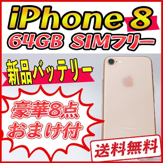 iPhone8 64GB ゴールド【SIMフリー】新品バッテリー 独特な 【送料無料 ...