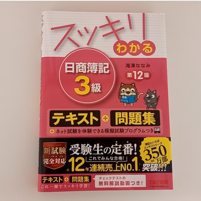 TAC出版(タックシュッパン)のスッキリわかる日商簿記３級 第１２版 エンタメ/ホビーの本(資格/検定)の商品写真