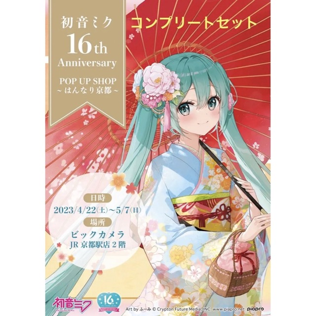 初音ミク　はんなり京都　ビックカメラ京都駅前店　新品未開封　コンプリートセット藤真拓哉修学旅行