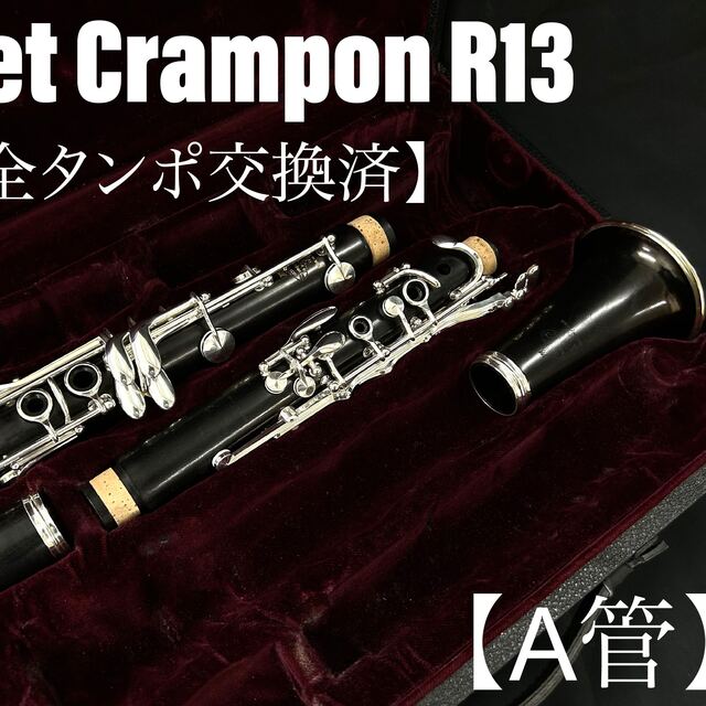 お見舞い 【良品 メンテナンス済】Buffet A管 クラリネット R13