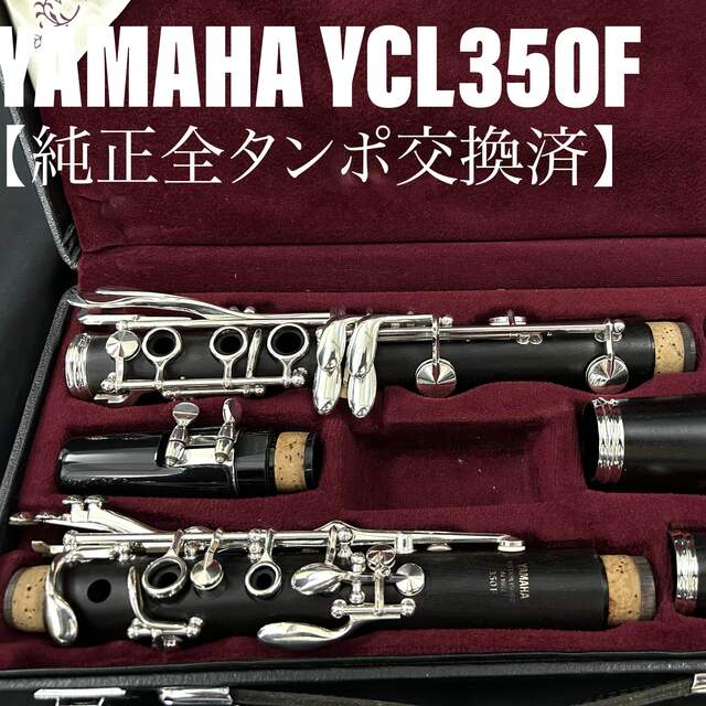 【美品 メンテナンス済】YAMAHA YCL350F クラリネット