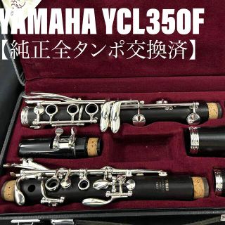 ヤマハ(ヤマハ)の【美品 メンテナンス済】YAMAHA YCL350F クラリネット(クラリネット)