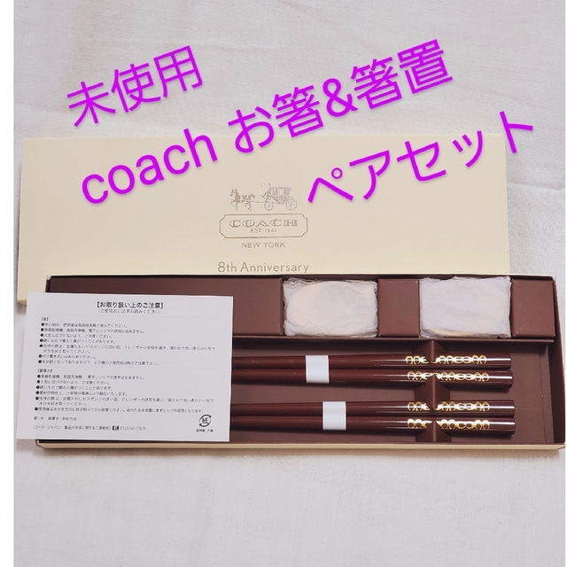 COACH(コーチ)のCOACH💗 コーチお箸セット 箸置きペア 新品未使用 インテリア/住まい/日用品のキッチン/食器(カトラリー/箸)の商品写真