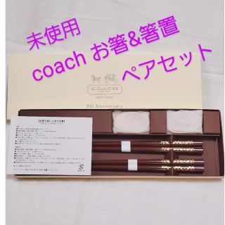 コーチ(COACH)のCOACH💗 コーチお箸セット 箸置きペア 新品未使用(カトラリー/箸)