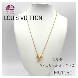 ルイヴィトン(LOUIS VUITTON)のルイヴィトン M61080 LV＆ME Yイニシャル ネックレス LE0260(ネックレス)