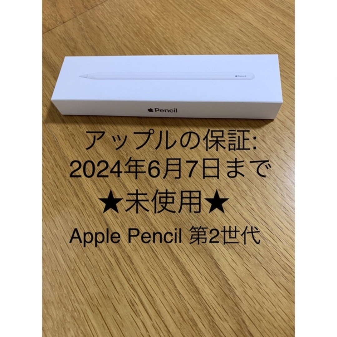 新品未使用 Apple Pencil（第2世代）PC周辺機器