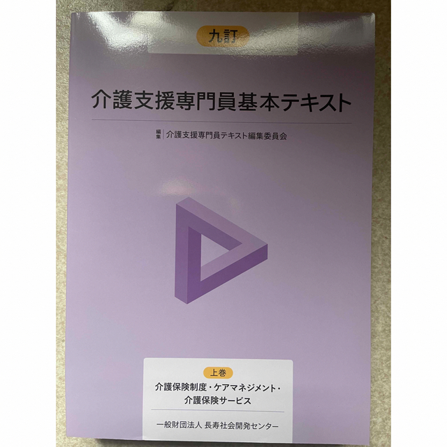 九訂　介護支援専門員基本テキスト