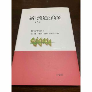 新・流通と商業 第6版(ビジネス/経済)