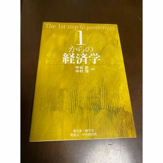 1からの経済学(ビジネス/経済)