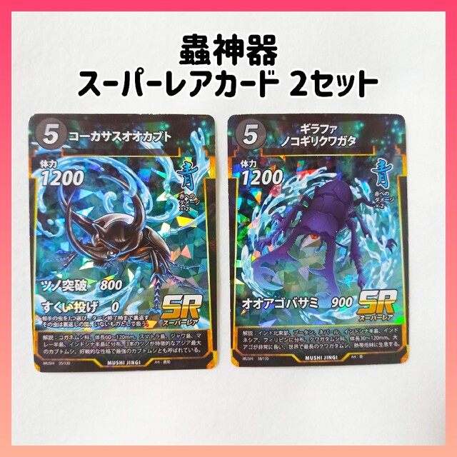 蟲神器 スーパーレア 2枚セット コーカサスオオカブト 大人気 蟲神器 スーパーレア 2枚セット コーカサスオオカブト 大人気