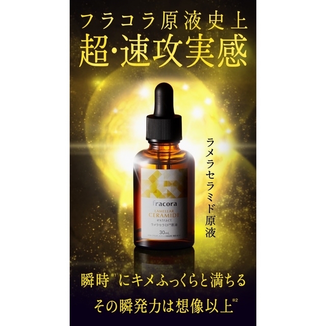 フラコラ(フラコラ)のfracora  ラメラセラミド原液30ml コスメ/美容のスキンケア/基礎化粧品(美容液)の商品写真