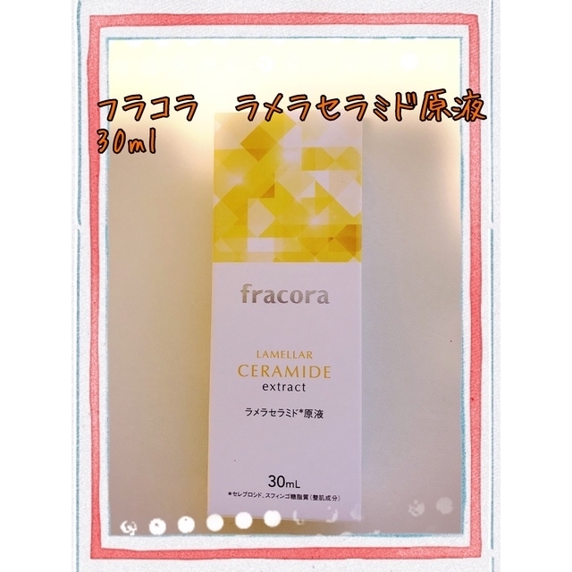 フラコラ(フラコラ)のfracora  ラメラセラミド原液30ml コスメ/美容のスキンケア/基礎化粧品(美容液)の商品写真