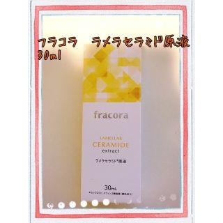 フラコラ(フラコラ)のfracora  ラメラセラミド原液30ml(美容液)