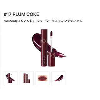 rom＆nd ロムアンド ジューシーラスティングティント17 PLUM COKE(口紅)