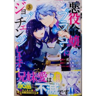 カドカワショテン(角川書店)の悪役令嬢、ブラコンにジョブチェンジします３　関係改善をあきらめて距離をおいたら４(その他)