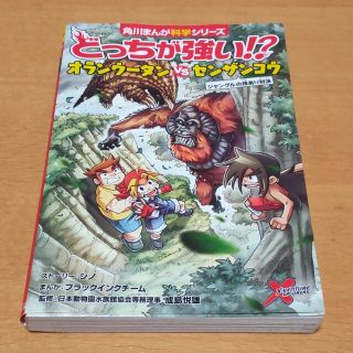 どっちが強い！？オランウータンｖｓセンザンコウ　ジャングルの技あり対決(絵本/児童書)