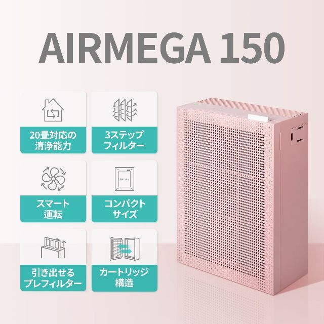 新品未開封 coway AIRMEGA 150 空気清浄機 ピンク色-