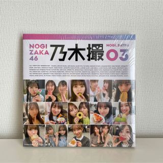 ノギザカフォーティーシックス(乃木坂46)の乃木坂46写真集 乃木撮 VOL.03(女性アイドル)