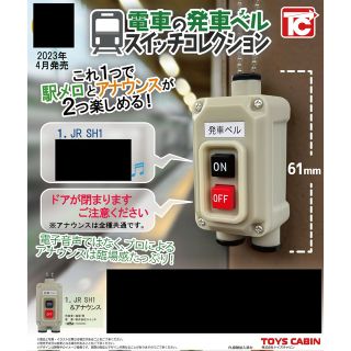 電車の発車ベルスイッチコレクション　①JR SH1(鉄道)