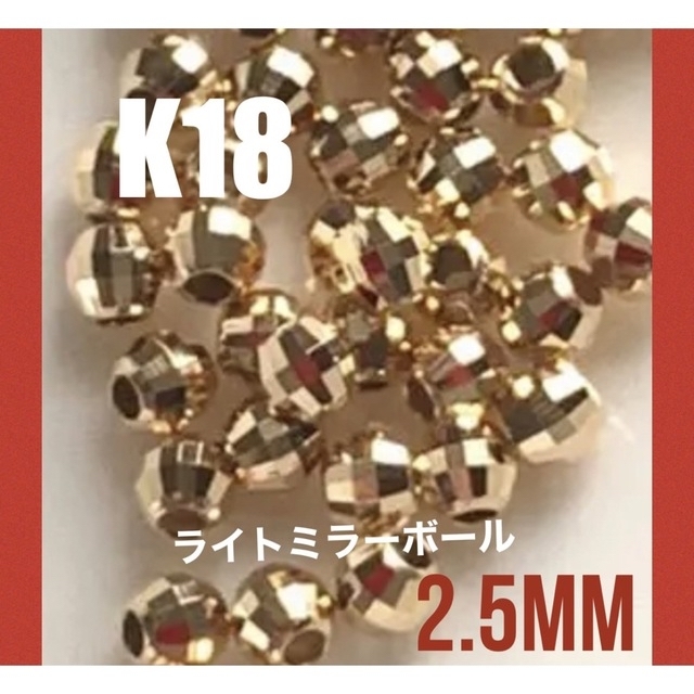K18ライトミラーボール2.5mm 注文ページ　イエローゴールド　送料込み