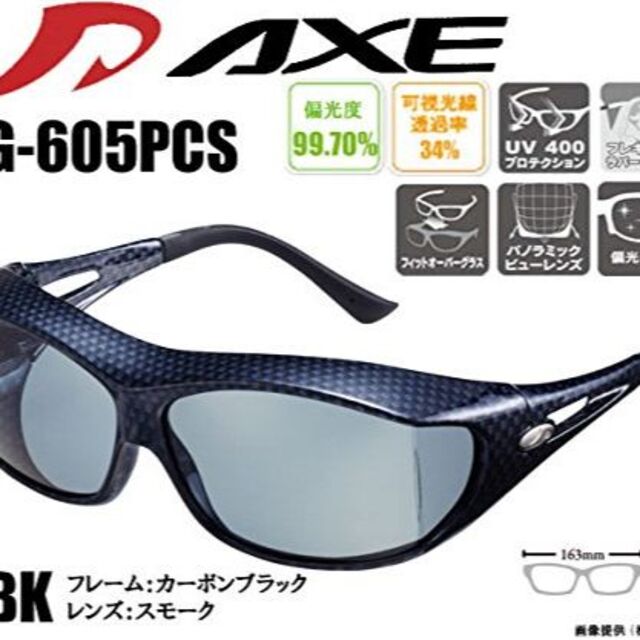 AXEアックス SG-605PCS CBKカーボンブラック サングラス オーバー