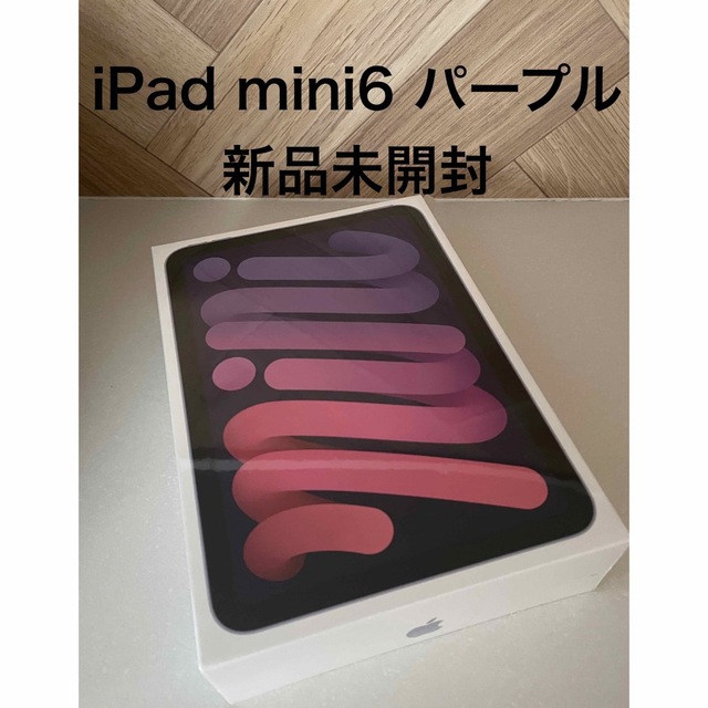 新品 未開封 iPad mini6 第6世代 パープル 64GB WiFi 返品可 www