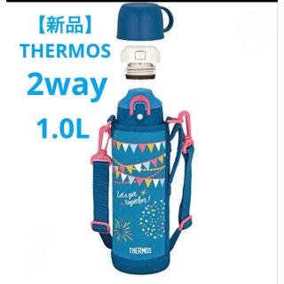 サーモス(THERMOS)の新品！サーモス 水筒 真空断熱2ウェイボトル 1.0L(水筒)