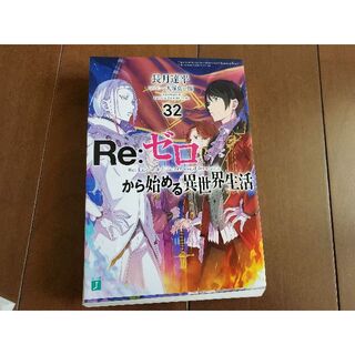 Re:ゼロから始める異世界生活32、33巻セット　裁断済み(文学/小説)