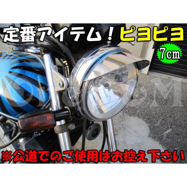 180φ ピヨピヨ ヘッドライトバイザー B9-1B - ライト、ウィンカー 180φ ピヨピヨ ヘッドライトバイザー B9-1B - ライト、ウィンカー