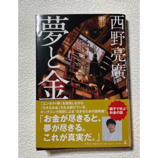 ゲントウシャ(幻冬舎)の親子で学ぶお金の話　キングゴング　西野亮廣 著「夢と金」送料無料(ビジネス/経済)