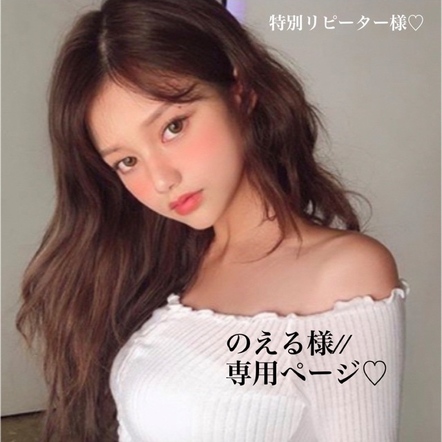 のえる様//専用ページ✩の通販 by ♡♡♡'s shop|ラクマ