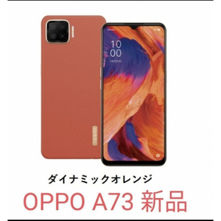 オッポ(OPPO)のOPPO A73 ダイナミックオレンジ CPH2099-OR【新品/送料無料】 (スマートフォン本体)