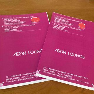 イオン(AEON)のイオン　ラウンジ　ラウンジ会員証　2枚(その他)